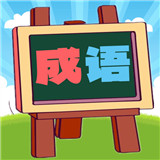 我爱消成语游戏
