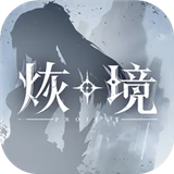 烣境手游