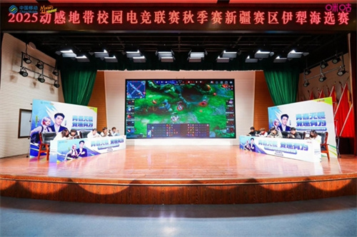 2025动感地带校园电竞联赛秋季赛新疆赛区伊犁海选赛收官