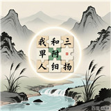 成语消禅意之境