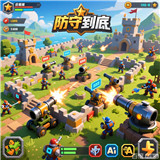 防守到底