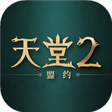 天堂2盟约手游