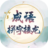 成语接龙猜汉字拼词语