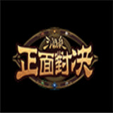 三国杀正面对决