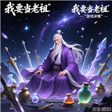 我要当老祖