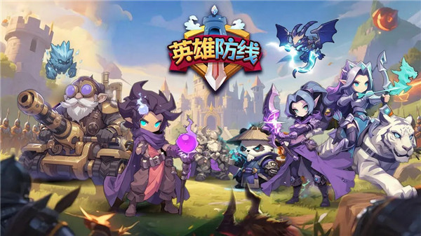 英雄防线游戏
