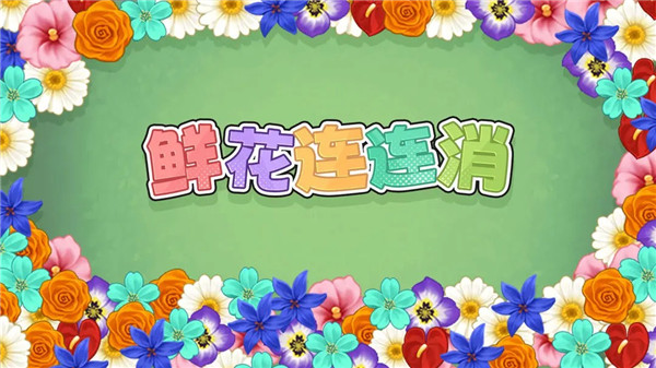 鲜花连连消