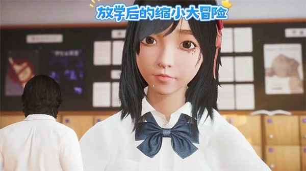 放学后的缩小大冒险Steam移植