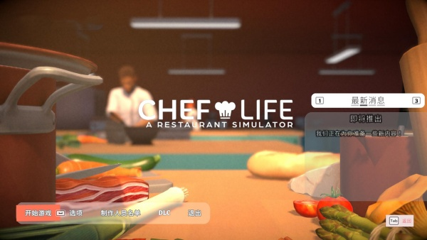 主厨人生餐厅模拟器