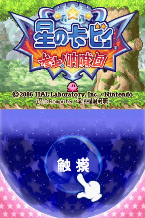 星之卡比呐喊团nds