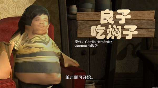 良子吃焖子跑酷