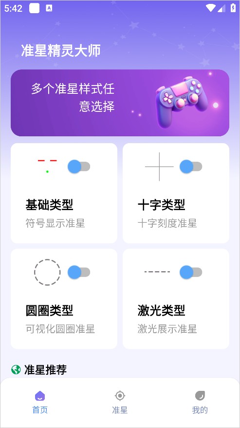 准星精灵大师版