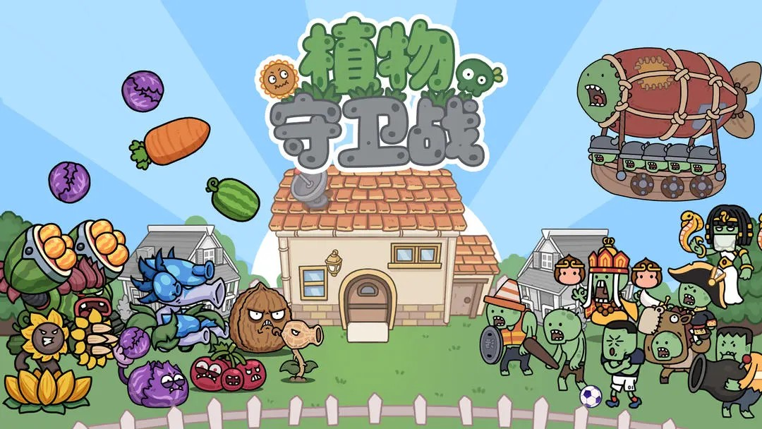 植物守卫战抖音版