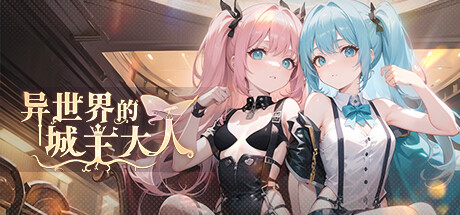 异世界的城主大人国际服