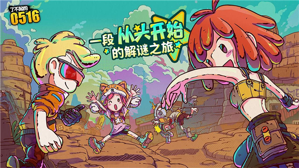 了不起的0516测试版