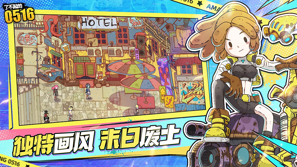 了不起的0516测试版