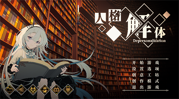 心之钥人格解体