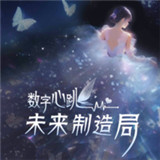 数字心跳未来制造局