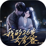 我的26岁女房客在云端