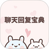 恋爱聊天回复宝典