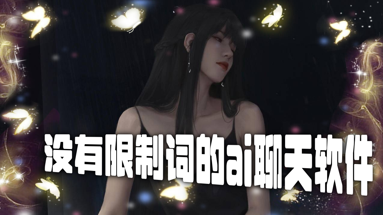 无限制ai聊天可发图片的软件