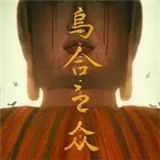 乌合之众汉化版