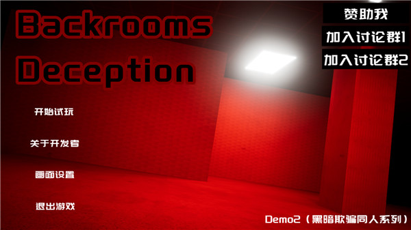 后室欺骗中文版