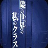 旁边世界的我的一班汉化版