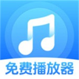 歌曲音乐全免播放器
