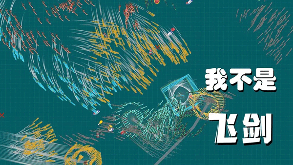 我不是飞剑游戏