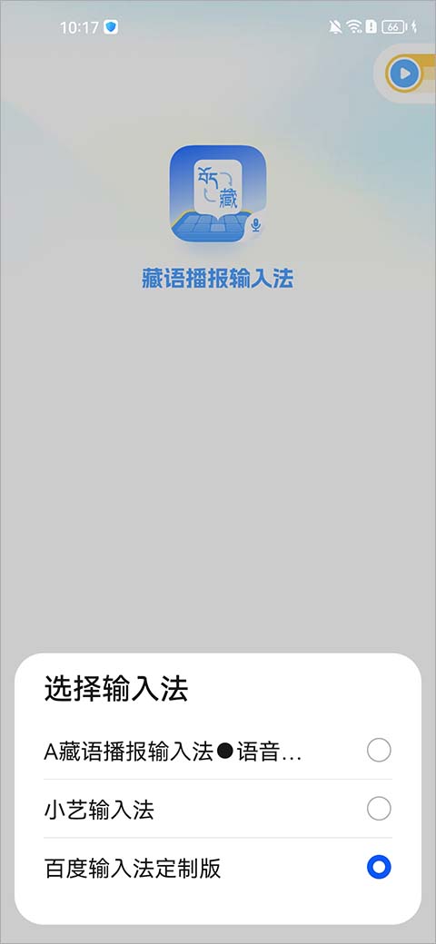 藏语播报输入法