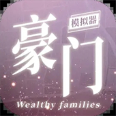 豪门家主模拟器游戏