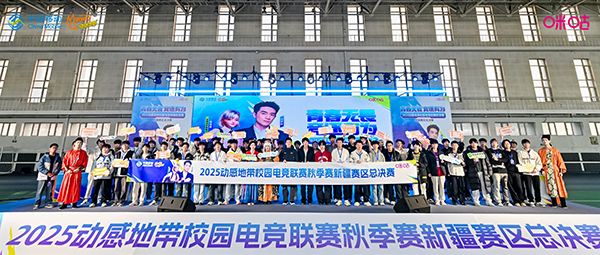 电竞巅峰落定,青春荣耀收官!2025动感地带校园电竞联赛新疆赛区总决赛圆满落幕