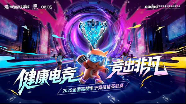百校云集,竞启新章!2025全国高校电子竞技精英联赛即将开战