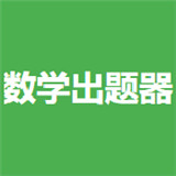 小学生数学出题器