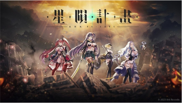 星陨计划ArkReCode