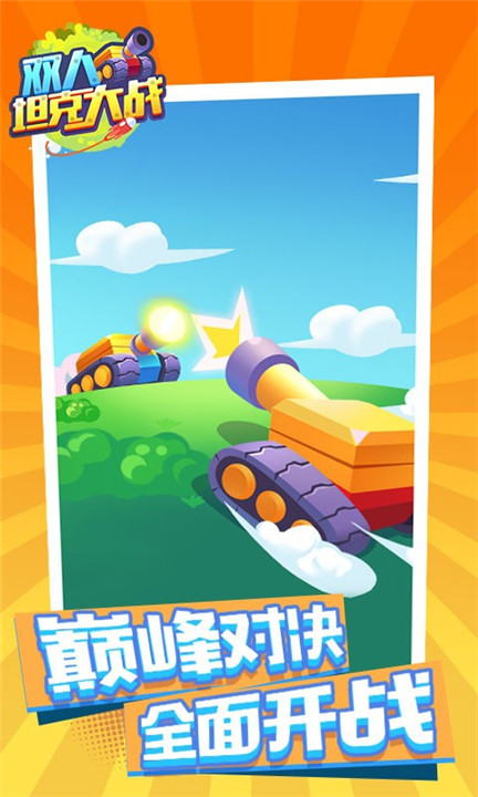 双人坦克大战手游