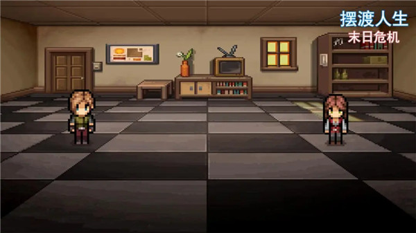 摆渡人生末日危机手游