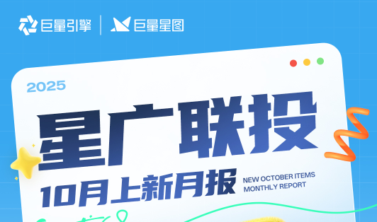 巨量星图「星广联投」10月上新月报来袭！