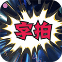 字拍视频字幕制作软件