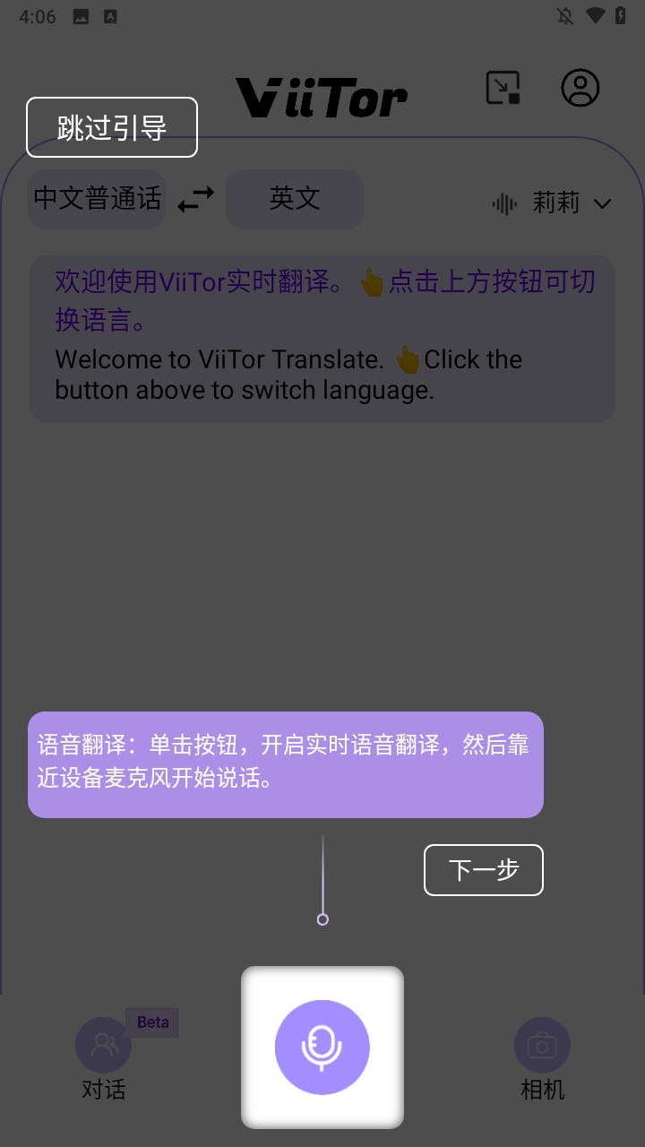 ViiTor实时翻译