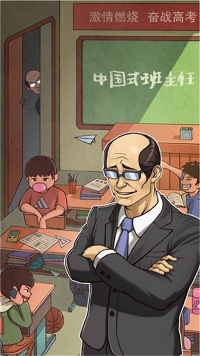 班主任模拟器小游戏