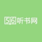 56听书网有声