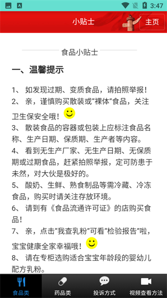 药安食美检测工具