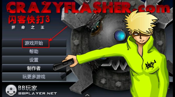 闪客快打3拼命之王