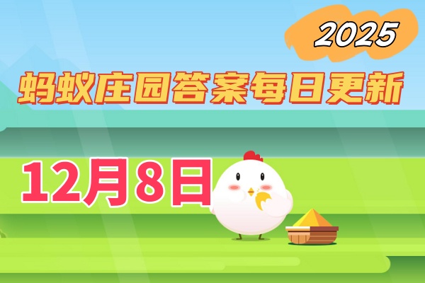 支付宝蚂蚁庄园12月8日答案2025-小鸡庄园每日答案汇总
