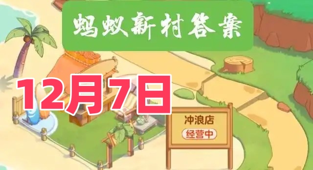 以下哪一项是企业文化管理师的主要职责-蚂蚁新村12月7日答案2025