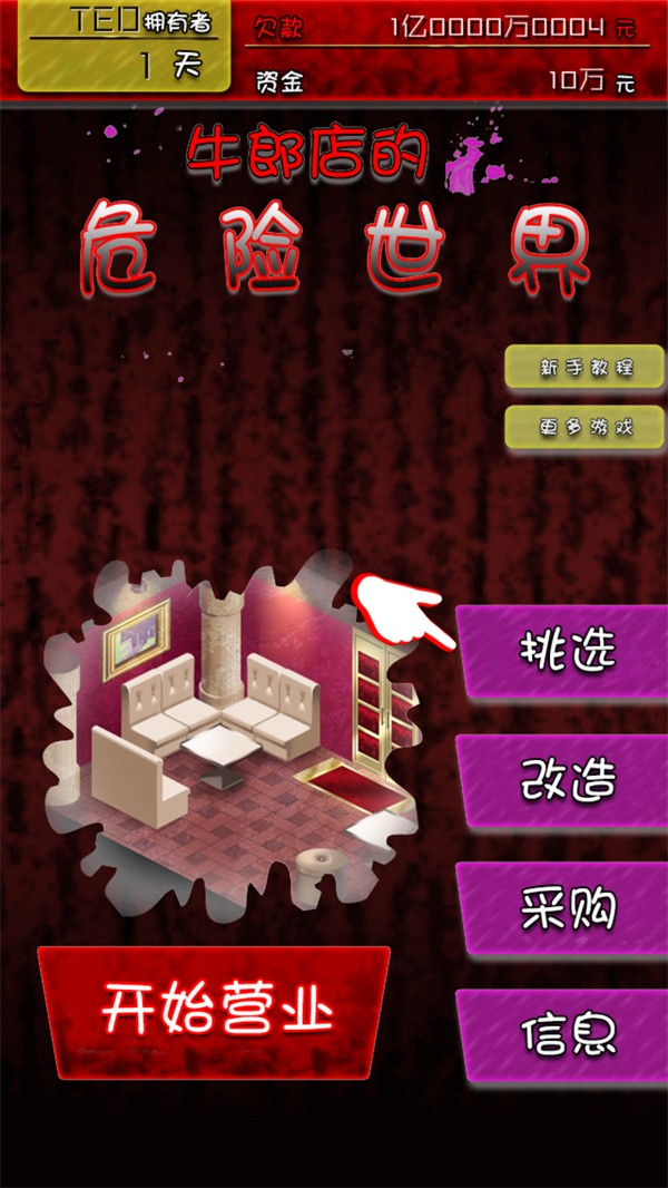 牛郎店的危险世界汉化版