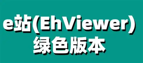 e站(EhViewer)绿色版