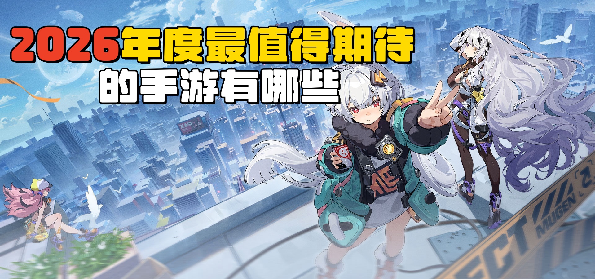 2026年值得期待的手游